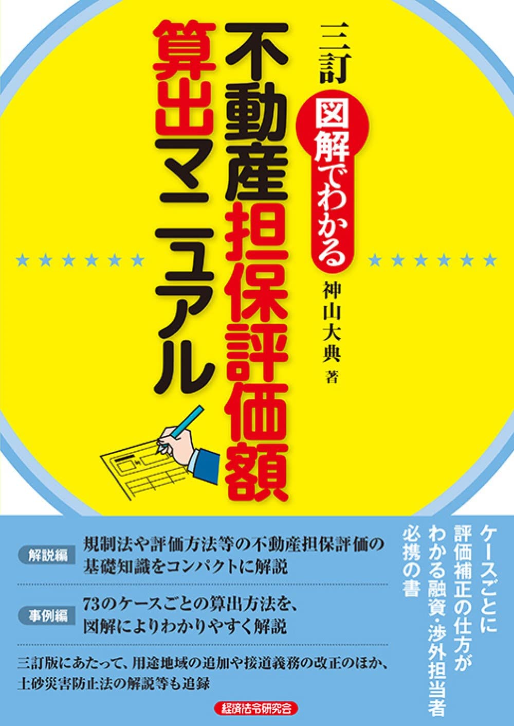 三訂 図解でわかる不動産担保評価額算出マニュアル | 神山大典 |本